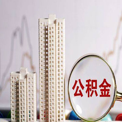 鸡东公积金信用贷款