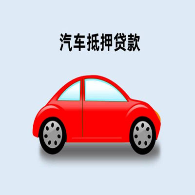 鸡东车辆抵押贷款