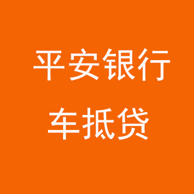 鸡东平安银行车抵贷