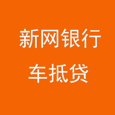 鸡东新网银行车抵贷