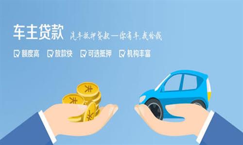 鸡东全款车不押车贷款利息和政策分享！