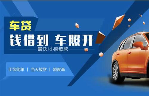 鸡东车抵押哪里去办?一两个月多少钱利息？